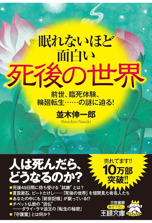 眠れないほど面白い「秘密結社」の謎 (王様文庫) | 並木伸一郎 |本
