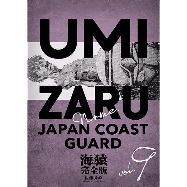 Amazon.co.jp: 海猿 完全版 10 eBook : 佐藤秀峰, 小森陽一: Kindleストア