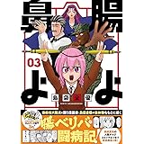 腸よ鼻よ 03