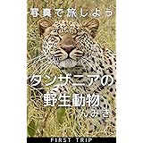 写真で旅しよう　タンザニアの野生動物 (哺乳類と鳥)