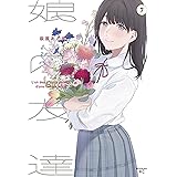 娘の友達（７） (コミックＤＡＹＳコミックス)