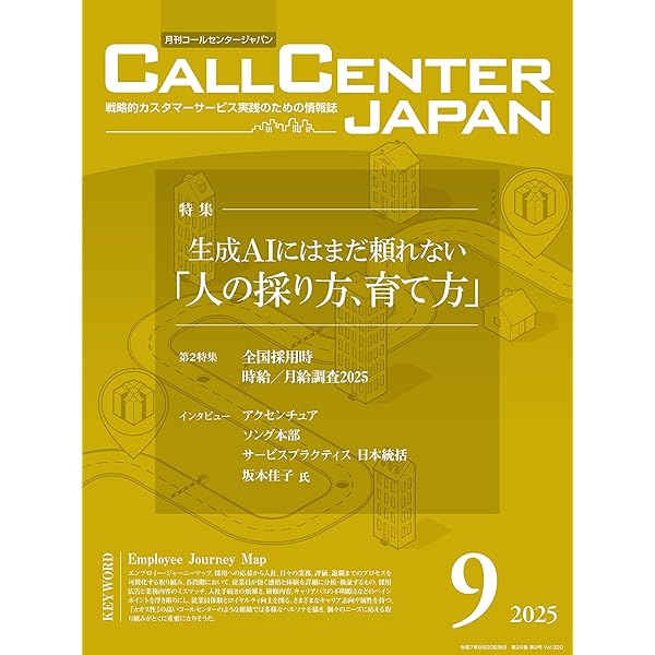 コールセンタージャパン 2025年7月号 | 月刊コールセンタージャパン