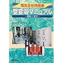【中古】電気主任技術者の官庁手続き必携: よくわかる記載例付／オーム社 (編集) 2025年最新】本 電気主任技術者の官庁手続きの人気アイテム