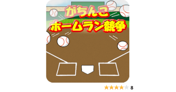Amazon Co Jp がちんこホームラン競争 Android アプリストア