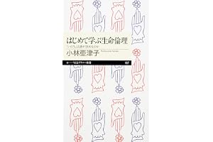 はじめて学ぶ生命倫理　──「いのち」は誰が決めるのか (ちくまプリマー新書)