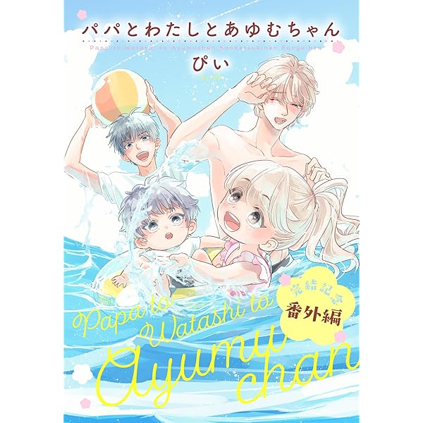 Amazon.co.jp: パパとわたしとあゆむちゃん 2【描き下ろし漫画