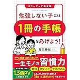 勉強しない子には「1冊の手帳」をあげよう！ パワーアップ完全版