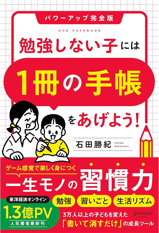 みるみる絆が深まる親子手帳 | 石田勝紀 |本 | 通販 | Amazon