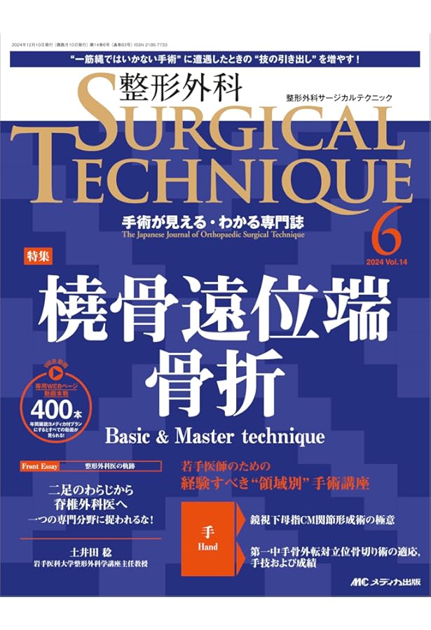 整形外科サージカルテクニック 2024年1号〈特集〉脛骨骨幹部骨折の手術