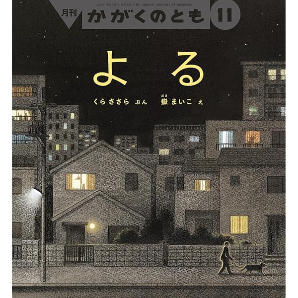 おつきさまと さんぽ (ちいさなかがくのとも2025年10月号) | 八百板