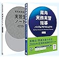 薬局実務実習指導パーフェクトマニュアル 第5版