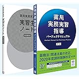 薬局実務実習指導パーフェクトマニュアル 第5版
