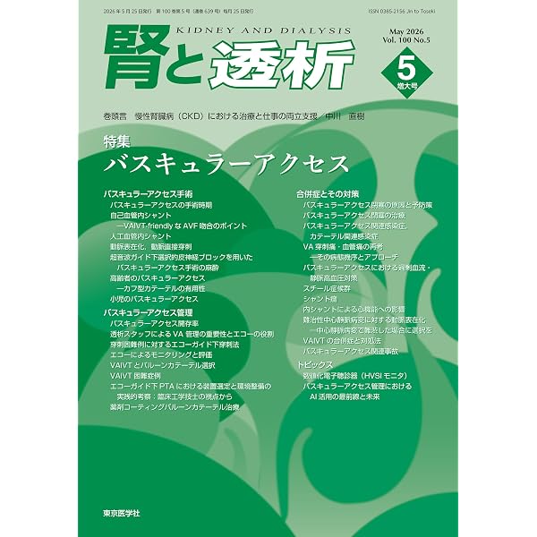 腎と透析 100巻2号2026年2月号 CKMを考える | 「腎と透析」編集委員会