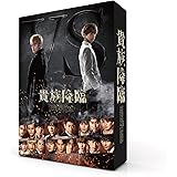 映画「貴族降臨-PRINCE OF LEGEND-」[DVD豪華版]