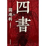 四書