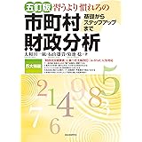 五訂版 習うより慣れろの市町村財政分析 基礎からステップアップまで [5訂版]