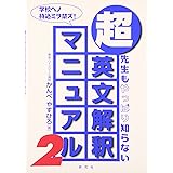 超・英文解釈マニュアル 2: 先生もやっぱり知らない