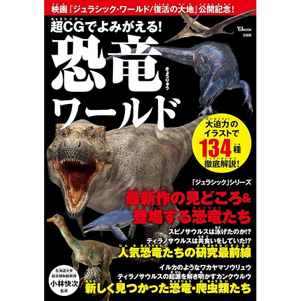 最新 ビジュアル恐竜事典 こんなに変わった！恐竜の新常識 (TJMOOK