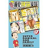 毎度！浦安鉄筋家族　１７ (少年チャンピオン・コミックス)