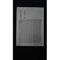 【中古】 市場・動学・経済システム 佐藤隆三教授記念論文集/日本評論社/根岸隆 古文書学入門 | 佐藤 進一 |本 | 通販 | Amazon