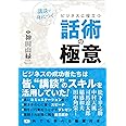 講談で身につく ビジネスに役立つ話術の極意