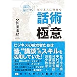 講談で身につく ビジネスに役立つ話術の極意