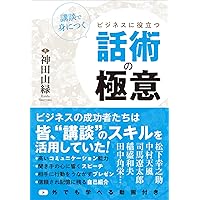 Amazon.co.jp: 絶滅危惧職、講談師を生きる : 神田 松之丞, 杉江