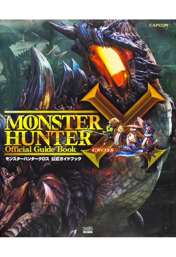 カプコン公認 モンスターハンターダブルクロス N3DS版 G級最速攻略