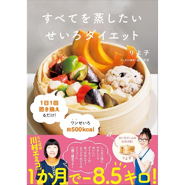 Amazon.co.jp: 薬膳せいろ 体にやさしい温活レシピ 電子書籍: 山田奈美