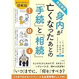 改訂新版 身内が亡くなったあとの「手続」と「相続」 (単行本)