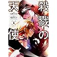 殺戮の天使 4 (MFコミックス ジーンシリーズ)