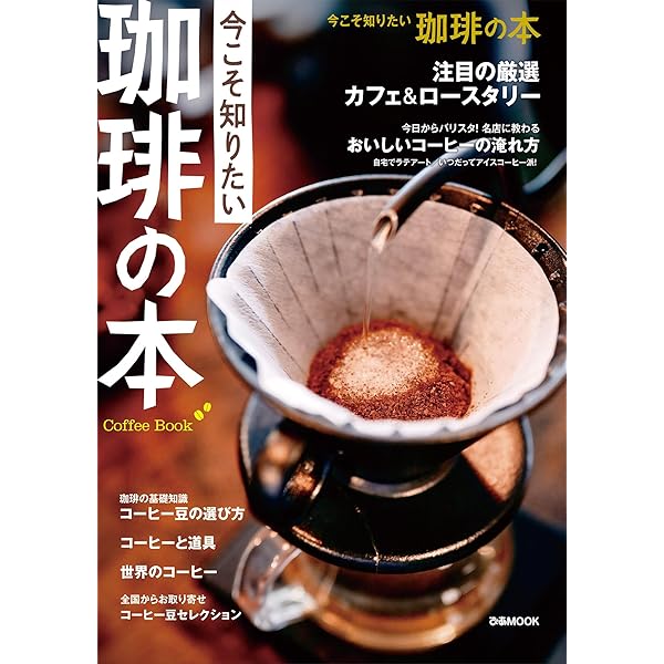 最新版 珈琲のすべて (NEW HAND BOOK) | エイ出版社編集部 |本 | 通販