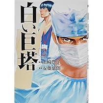 Amazon.co.jp: 白い巨塔 1 (BUNCH COMICS) : 安藤 慈朗, 山崎 豊子: 本