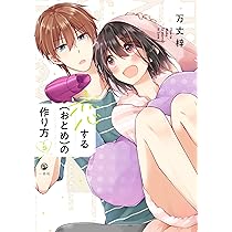 Amazon.co.jp: 恋する（おとめ）の作り方 (6) (comic POOL