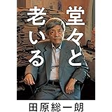 堂々と老いる