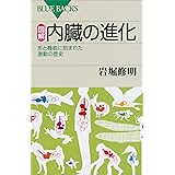 図解　内臓の進化　形と機能に刻まれた激動の歴史 器官の進化シリーズ (ブルーバックス)