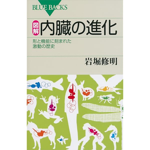 図解 内臓の進化 形と機能に刻まれた激動の歴史 器官の進化シリーズ ブルーバックス 岩堀修明 生物 バイオテクノロジー Kindleストア Amazon