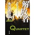 解放者 特殊捜査班カルテット 2 角川文庫 大沢 在昌 本 通販 Amazon 解放者 特殊捜査班カルテット 2 角川文庫 大沢 在昌 本 通販 Amazon