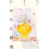 いかれた慕情 暮らし