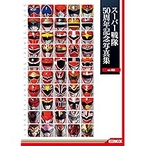 Amazon.co.jp: スーパー戦隊50周年記念写真集【ver.RED】 (HOBBY JAPAN