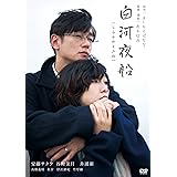 白河夜船 [DVD]