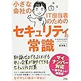 小さな会社のIT担当者のためのセキュリティの常識
