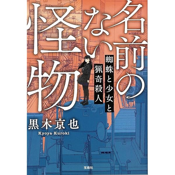 Amazon.co.jp: 名前のない怪物 蜘蛛の聖餐 (宝島社文庫) : 黒木 京也: 本