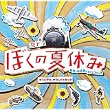 ぼくの夏休み オリジナル・サウンドトラック
