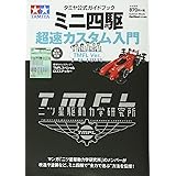 タミヤ公式ガイドブック ミニ四駆超速カスタム入門 TMFL Ver. (Gakken Mook)