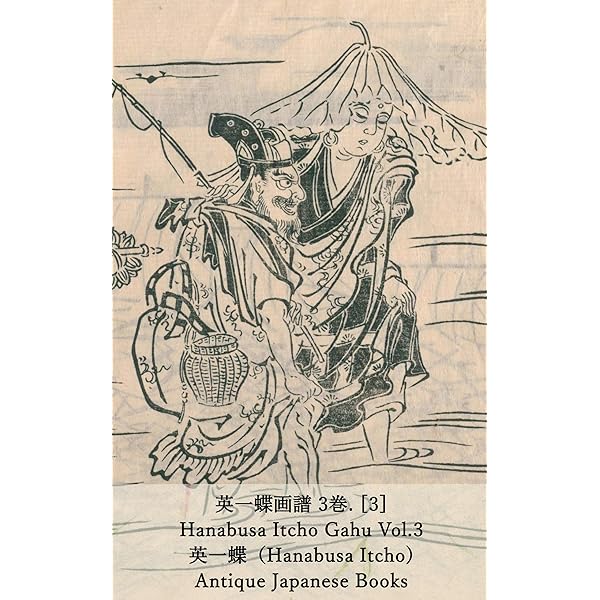 Amazon.co.jp: 英一蝶画譜 3巻. [1]: Hanabusa Itcho Gahu Vol.1 (史学