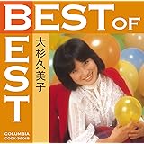 ベスト・オブ・ベスト 大杉久美子