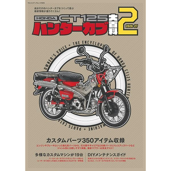 ホンダ CT125 ハンターカブ カスタム&メンテナンス | 佐久間 則夫