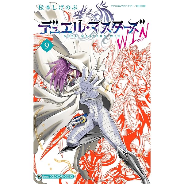 Amazon.co.jp: デュエル・マスターズ WIN（1） (てんとう虫コミックス