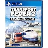 PS4版 トランスポートフィーバー２